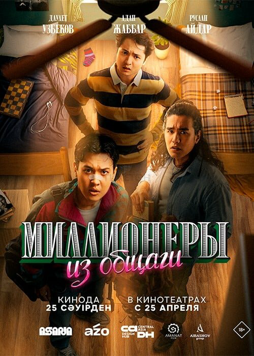 Миллионеры из общаги - постер фильма